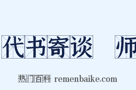 代书寄谈鍊师是什么意思的图片
